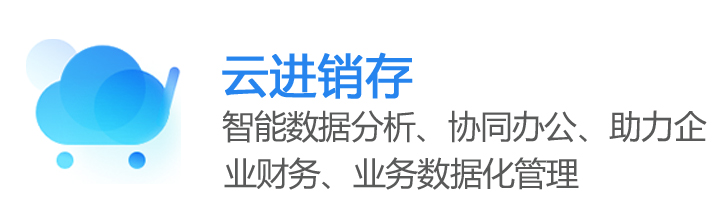 云進(jìn)銷(xiāo)存